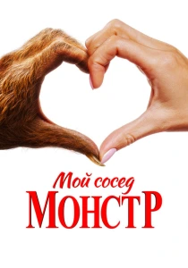 Мой сосед – монстр (2024) онлайн