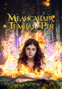 Мелисандра. Темная фея (2024) онлайн