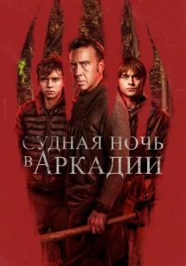 Судная ночь в Аркадии (2024) онлайн