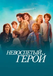 Невоспетый герой (2024) онлайн