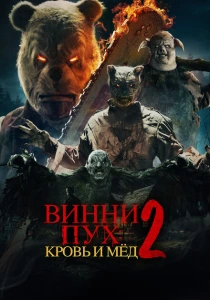 Винни-Пух: Кровь и Мёд 2 (2024) онлайн