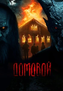 Домовой (2024) онлайн