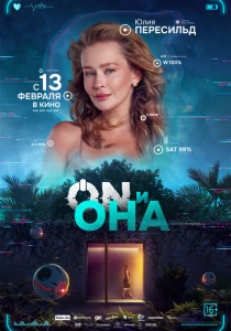 ON и Она (2024) онлайн