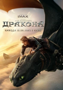 фильм Как приручить дракона (2025) бесплатно