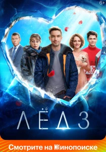 Лёд 3 (2024) онлайн