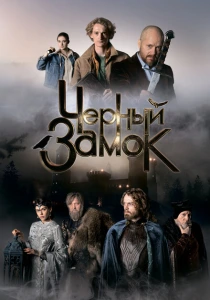 Чёрный замок (2024)