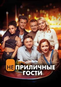 Неприличные гости (2024) онлайн