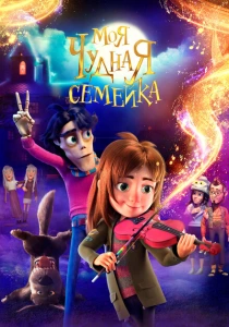 Моя чудная семейка (2024) онлайн