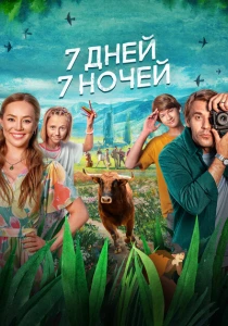 7 дней, 7 ночей (2024) онлайн