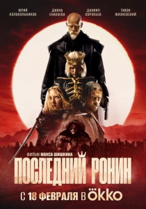 Последний Ронин (2024) онлайн