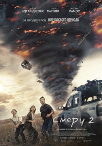Смерч 2 (2024) онлайн