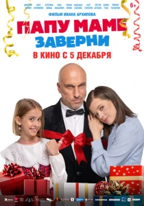 Папу маме заверни (2024) онлайн