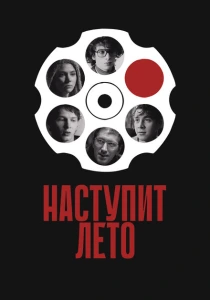 Наступит лето (2024) онлайн