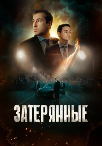 Затерянные (2024) онлайн