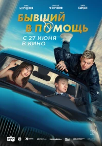 фильм Бывший в помощь (2024) бесплатно