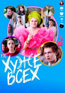 Хуже всех (2024) онлайн