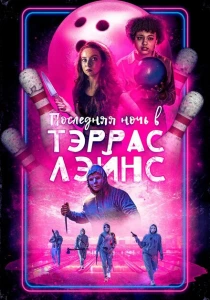Последняя ночь в Terrace Lanes (2024) онлайн