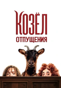 Козёл отпущения (2024) онлайн
