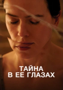Тайна в ее глазах (2024) онлайн