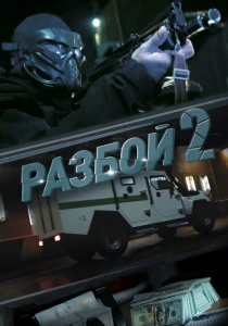 Разбой 2. Новая глава (2024) онлайн
