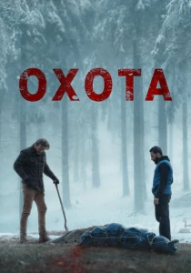 Плохой пастух (2024) онлайн