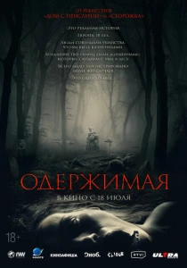 Одержимая (2024) онлайн