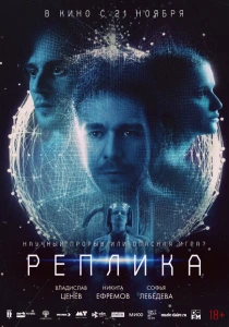 Реплика (2024) онлайн