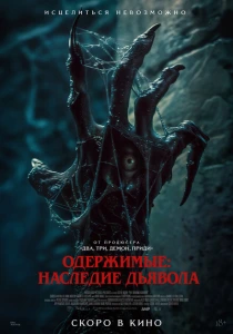 Одержимые: Наследие дьявола (2024) онлайн