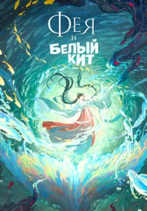 Фея и белый кит (2024) онлайн