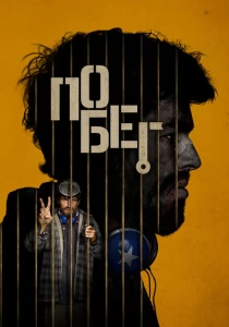 Побег (2024)