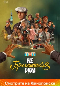 Небриллиантовая рука (2024) онлайн