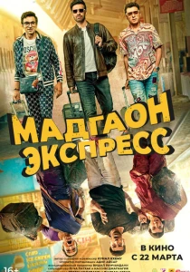 Мадгаон экспресс (2024) онлайн