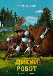 Дикий робот (2024) онлайн