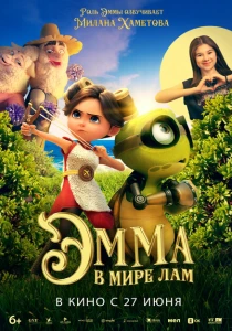 Эмма в мире лам (2024) онлайн