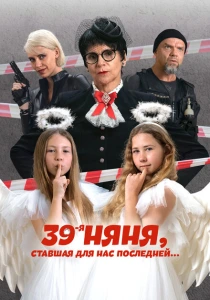 39-я няня, ставшая для нас последней (2024)