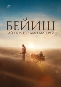 Рай под ногами матерей (2024) онлайн