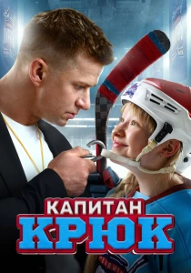 Капитан Крюк (2024) онлайн