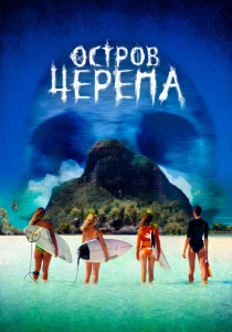 Остров Черепа (2024) онлайн
