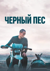 Чёрный пёс (2024) онлайн