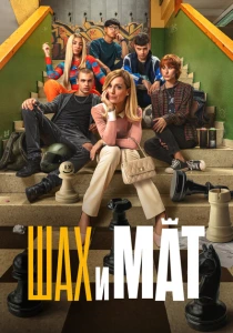 Шах и мат (2024) онлайн