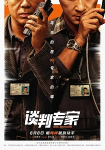 Переговорщик (2024) онлайн
