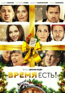 Время есть! (2024) онлайн