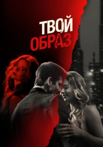 Твой образ (2024) онлайн