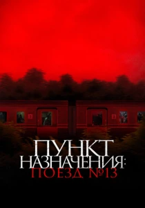 Пункт назначения: Поезд №13 (2024) онлайн