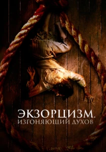 Экзорцизм. Изгоняющий духов (2024) онлайн
