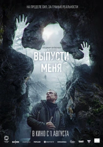 Выпусти меня (2024) онлайн
