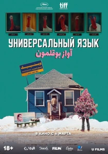 Универсальный язык (2024) онлайн