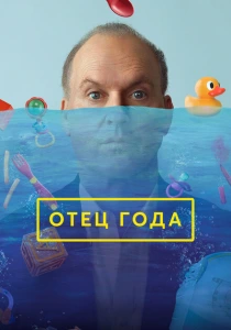 Отец года (2024) онлайн