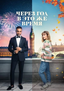 Через год в это же время (2024) онлайн