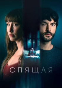 Спящая (2024) онлайн